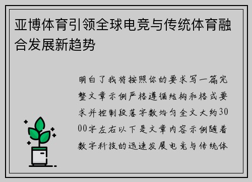 亚博体育引领全球电竞与传统体育融合发展新趋势