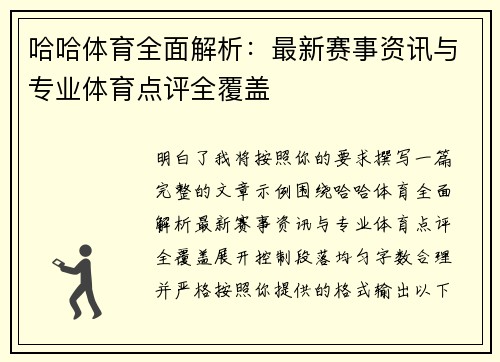 哈哈体育全面解析：最新赛事资讯与专业体育点评全覆盖