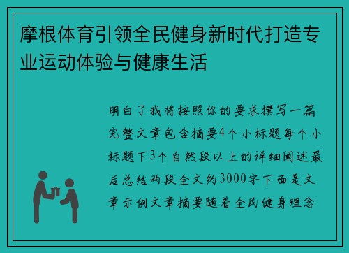 摩根体育引领全民健身新时代打造专业运动体验与健康生活