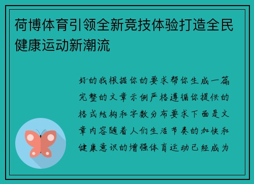 荷博体育引领全新竞技体验打造全民健康运动新潮流