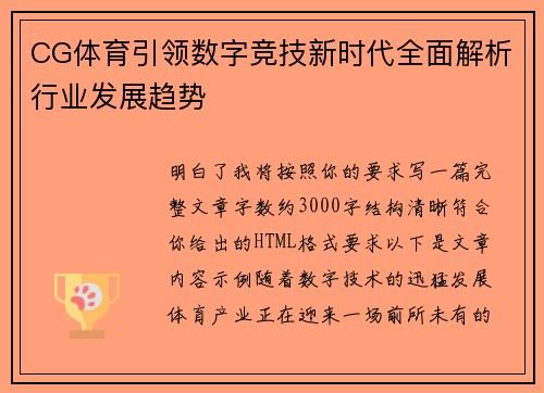CG体育引领数字竞技新时代全面解析行业发展趋势 CG体育引领数字竞技新时代全面解析行业发展趋势