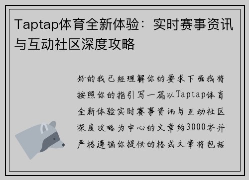 Taptap体育全新体验：实时赛事资讯与互动社区深度攻略