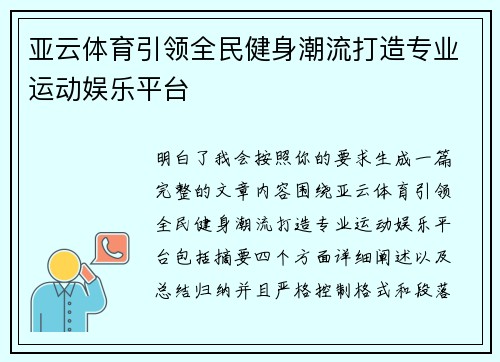 亚云体育引领全民健身潮流打造专业运动娱乐平台