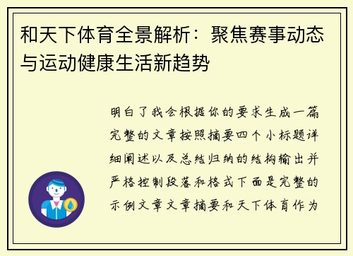 和天下体育全景解析:聚焦赛事动态与运动健康生活新趋势 和天下体育全景解析:聚焦赛事动态与运动健康生活新趋势