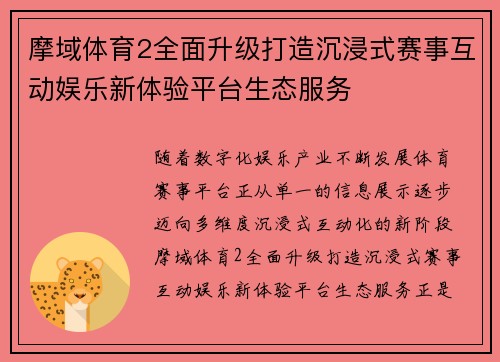 摩域体育2全面升级打造沉浸式赛事互动娱乐新体验平台生态服务 摩域体育2全面升级打造沉浸式赛事互动娱乐新体验平台生态服务