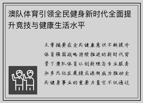 澳队体育引领全民健身新时代全面提升竞技与健康生活水平