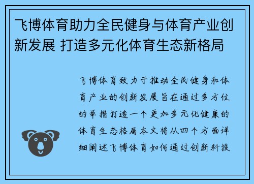飞博体育助力全民健身与体育产业创新发展 打造多元化体育生态新格局 飞博体育助力全民健身与体育产业创新发展 打造多元化体育生态新格局