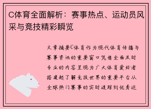 C体育全面解析:赛事热点、运动员风采与竞技精彩瞬览 C体育全面解析:赛事热点、运动员风采与竞技精彩瞬览