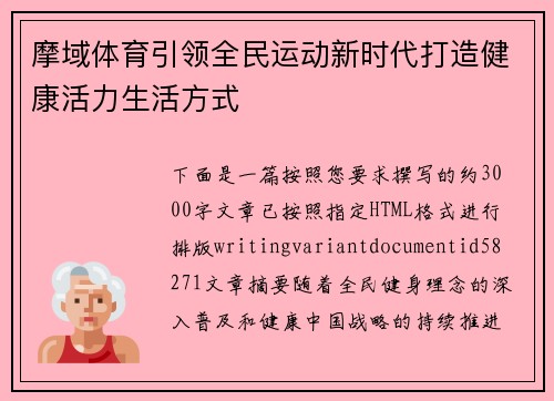 摩域体育引领全民运动新时代打造健康活力生活方式