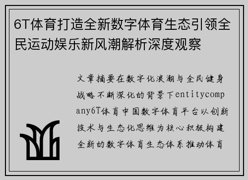 6T体育打造全新数字体育生态引领全民运动娱乐新风潮解析深度观察 6T体育打造全新数字体育生态引领全民运动娱乐新风潮解析深度观察