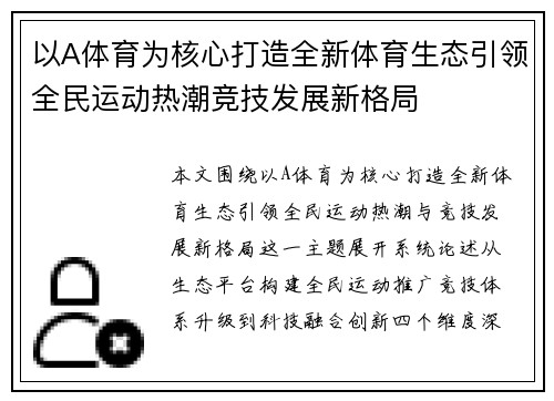 以A体育为核心打造全新体育生态引领全民运动热潮竞技发展新格局