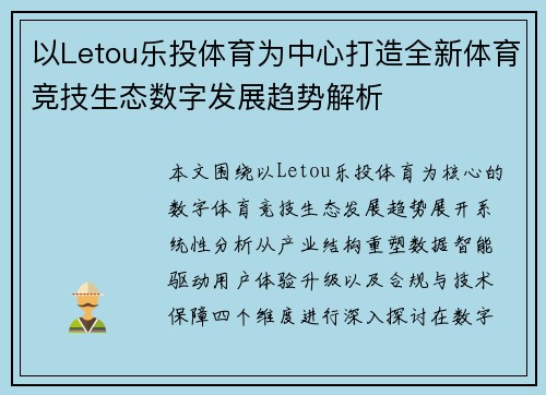 以Letou乐投体育为中心打造全新体育竞技生态数字发展趋势解析