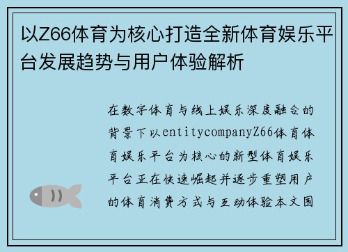 以Z66体育为核心打造全新体育娱乐平台发展趋势与用户体验解析