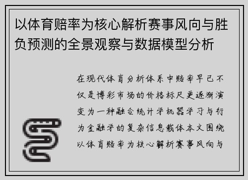 以体育赔率为核心解析赛事风向与胜负预测的全景观察与数据模型分析 以体育赔率为核心解析赛事风向与胜负预测的全景观察与数据模型分析