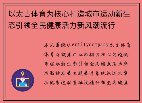 以太古体育为核心打造城市运动新生态引领全民健康活力新风潮流行