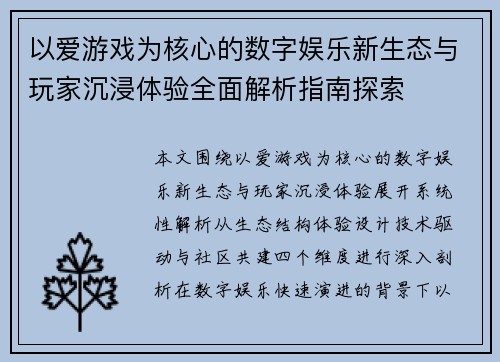 以爱游戏为核心的数字娱乐新生态与玩家沉浸体验全面解析指南探索