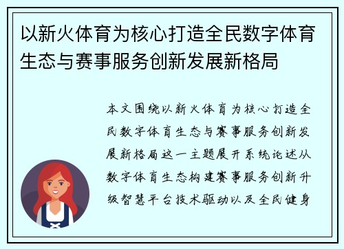 以新火体育为核心打造全民数字体育生态与赛事服务创新发展新格局