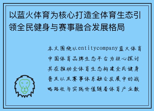以蓝火体育为核心打造全体育生态引领全民健身与赛事融合发展格局