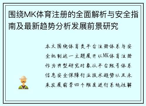 围绕MK体育注册的全面解析与安全指南及最新趋势分析发展前景研究