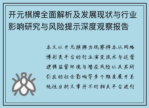 开元棋牌全面解析及发展现状与行业影响研究与风险提示深度观察报告 开元棋牌全面解析及发展现状与行业影响研究与风险提示深度观察报告