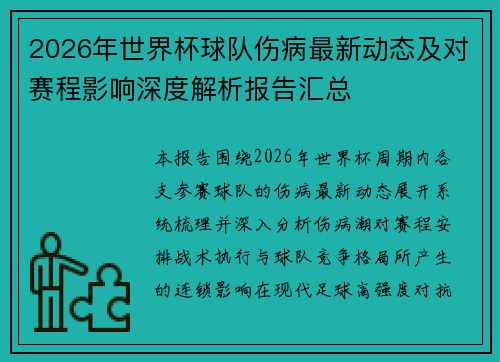 2026年世界杯球队伤病最新动态及对赛程影响深度解析报告汇总