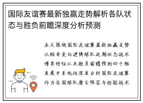 国际友谊赛最新独赢走势解析各队状态与胜负前瞻深度分析预测 国际友谊赛最新独赢走势解析各队状态与胜负前瞻深度分析预测