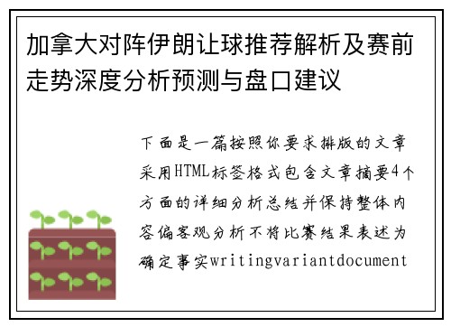 加拿大对阵伊朗让球推荐解析及赛前走势深度分析预测与盘口建议 加拿大对阵伊朗让球推荐解析及赛前走势深度分析预测与盘口建议