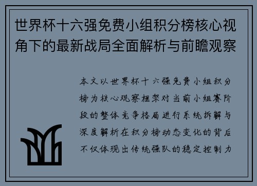 世界杯十六强免费小组积分榜核心视角下的最新战局全面解析与前瞻观察
