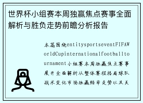 世界杯小组赛本周独赢焦点赛事全面解析与胜负走势前瞻分析报告