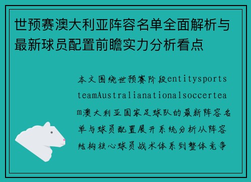 世预赛澳大利亚阵容名单全面解析与最新球员配置前瞻实力分析看点 世预赛澳大利亚阵容名单全面解析与最新球员配置前瞻实力分析看点