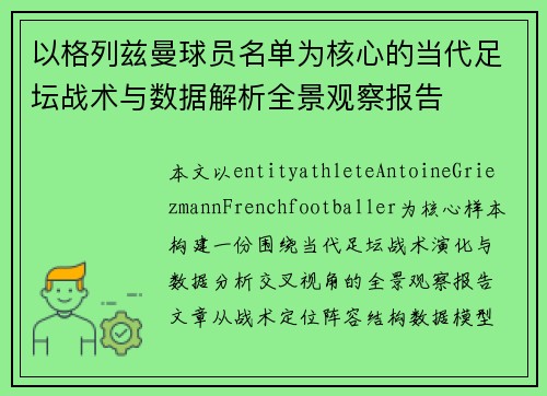 以格列兹曼球员名单为核心的当代足坛战术与数据解析全景观察报告