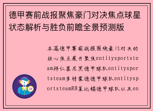 德甲赛前战报聚焦豪门对决焦点球星状态解析与胜负前瞻全景预测版 德甲赛前战报聚焦豪门对决焦点球星状态解析与胜负前瞻全景预测版