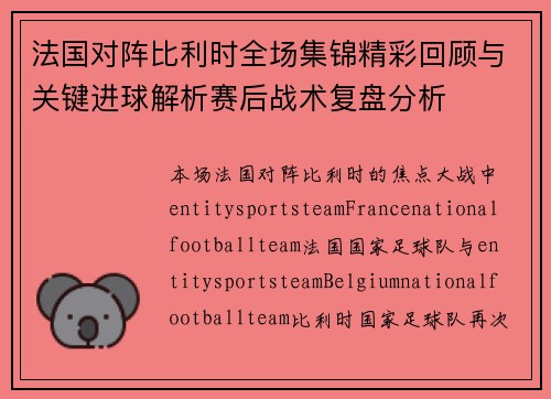 法国对阵比利时全场集锦精彩回顾与关键进球解析赛后战术复盘分析 法国对阵比利时全场集锦精彩回顾与关键进球解析赛后战术复盘分析