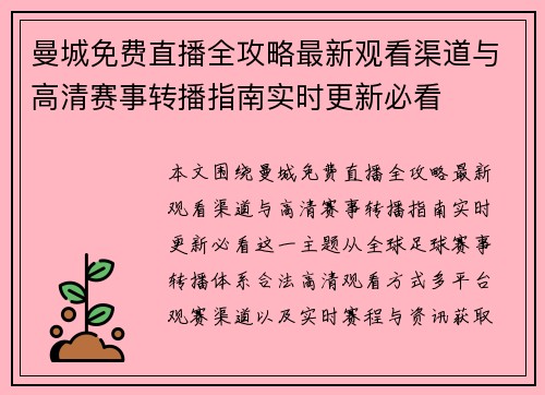 曼城免费直播全攻略最新观看渠道与高清赛事转播指南实时更新必看 曼城免费直播全攻略最新观看渠道与高清赛事转播指南实时更新必看