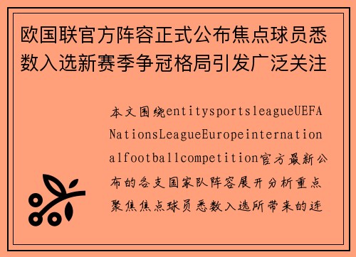 欧国联官方阵容正式公布焦点球员悉数入选新赛季争冠格局引发广泛关注 欧国联官方阵容正式公布焦点球员悉数入选新赛季争冠格局引发广泛关注