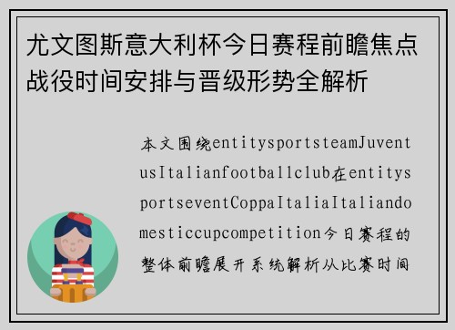 尤文图斯意大利杯今日赛程前瞻焦点战役时间安排与晋级形势全解析