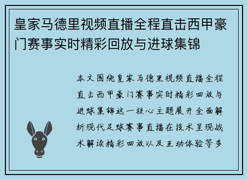 皇家马德里视频直播全程直击西甲豪门赛事实时精彩回放与进球集锦