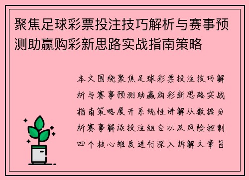聚焦足球彩票投注技巧解析与赛事预测助赢购彩新思路实战指南策略 聚焦足球彩票投注技巧解析与赛事预测助赢购彩新思路实战指南策略