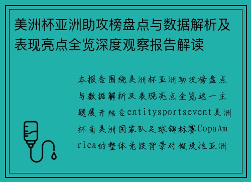 美洲杯亚洲助攻榜盘点与数据解析及表现亮点全览深度观察报告解读 美洲杯亚洲助攻榜盘点与数据解析及表现亮点全览深度观察报告解读