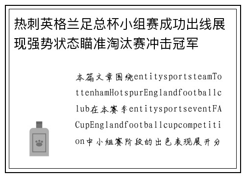 热刺英格兰足总杯小组赛成功出线展现强势状态瞄准淘汰赛冲击冠军 热刺英格兰足总杯小组赛成功出线展现强势状态瞄准淘汰赛冲击冠军