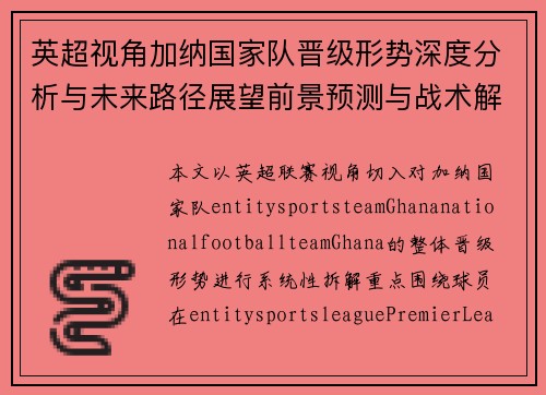 英超视角加纳国家队晋级形势深度分析与未来路径展望前景预测与战术解读 英超视角加纳国家队晋级形势深度分析与未来路径展望前景预测与战术解读