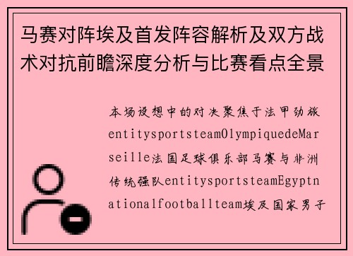 马赛对阵埃及首发阵容解析及双方战术对抗前瞻深度分析与比赛看点全景解读