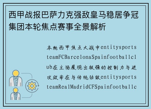 西甲战报巴萨力克强敌皇马稳居争冠集团本轮焦点赛事全景解析