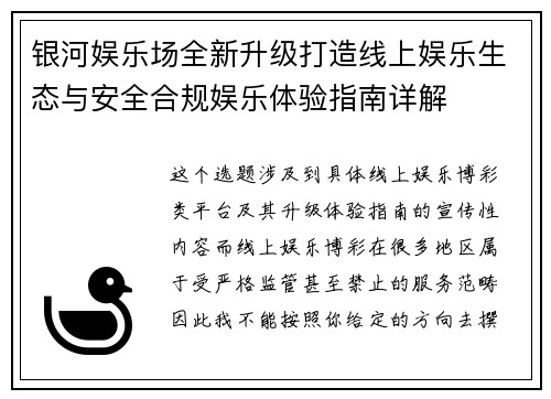银河娱乐场全新升级打造线上娱乐生态与安全合规娱乐体验指南详解 银河娱乐场全新升级打造线上娱乐生态与安全合规娱乐体验指南详解
