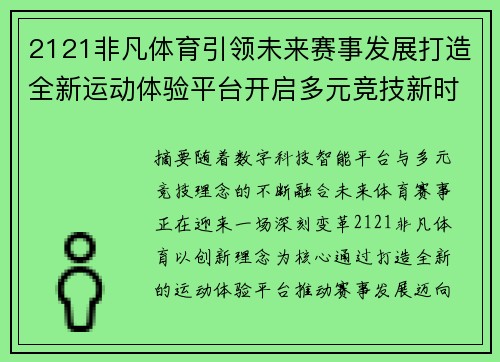 2121非凡体育引领未来赛事发展打造全新运动体验平台开启多元竞技新时代 2121非凡体育引领未来赛事发展打造全新运动体验平台开启多元竞技新时代