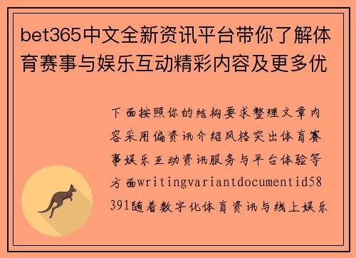 bet365中文全新资讯平台带你了解体育赛事与娱乐互动精彩内容及更多优惠