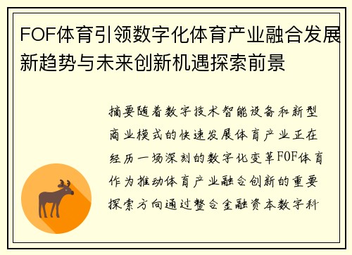 FOF体育引领数字化体育产业融合发展新趋势与未来创新机遇探索前景 FOF体育引领数字化体育产业融合发展新趋势与未来创新机遇探索前景