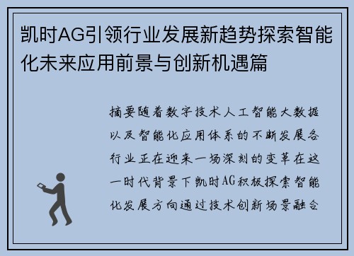 凯时AG引领行业发展新趋势探索智能化未来应用前景与创新机遇篇 凯时AG引领行业发展新趋势探索智能化未来应用前景与创新机遇篇