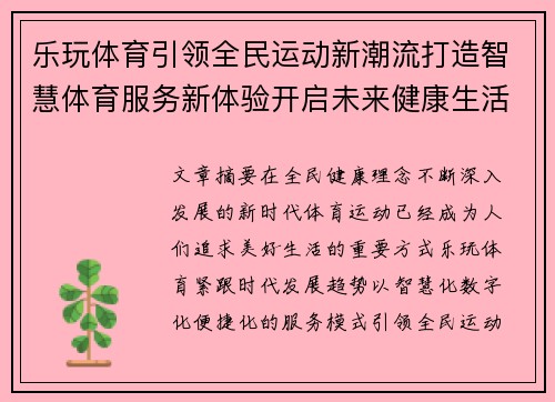 乐玩体育引领全民运动新潮流打造智慧体育服务新体验开启未来健康生活 乐玩体育引领全民运动新潮流打造智慧体育服务新体验开启未来健康生活