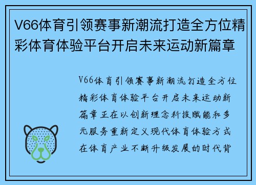 V66体育引领赛事新潮流打造全方位精彩体育体验平台开启未来运动新篇章 V66体育引领赛事新潮流打造全方位精彩体育体验平台开启未来运动新篇章